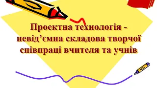 Проект - це. Проектна технологія. Проектні технології. Проектна технологія навчання. Проект у школі