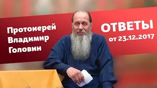 Ответы на вопросы от 23.12.2017 (прот. Владимир Головин, г. Болгар)