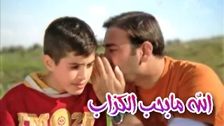 الله ما بحب الكزاب - موسى مصطفى | قناة كراميش Karameesh Tv