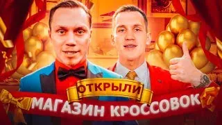 ОТКРЫЛИ МАГАЗИН КРОССОВОК | В ГОСТЯХ КОРНЕЙ ТАРАСОВ | Влог - бизнес по продаже кроссовок