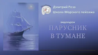 Парусник в тумане: бесплатный вебинар | Школа морского пейзажа Дмитрия Розы | Картина маслом  просто