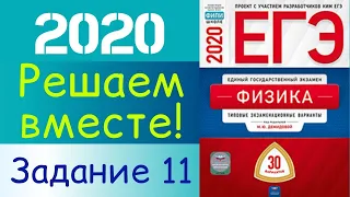 ФИЗИКА ЕГЭ 2020 | РЕШАЕМ ВМЕСТЕ | ЗАДАНИЕ 11