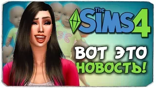 НЕОЖИДАННАЯ НОВОСТЬ!! - Sims 4 ЧЕЛЛЕНДЖ - 100 ДЕТЕЙ ◆