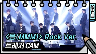 [가로 직캠]트레저 - 음(MMM) Rock Ver. (Treasure - FAN CAM) [유희열의 스케치북/You Heeyeol’s Sketchbook] | KBS 방송