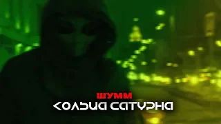 ШУММ - Кольца Сатурна