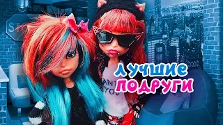 МОИ ЛУЧШИЕ ПОДРУГИ 👑 Клодин и Торалей ★ МУЛЬТИК Monster High + СБОРНИК