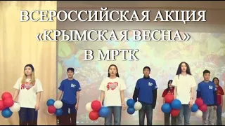 Всероссийская акция «Крымская весна»: в МРТК проведен праздничный флешмоб.