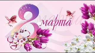 КРАСИВАЯ ПЕСНЯ НА 8 МАРТА!!! Поздравление с 8 марта!!!