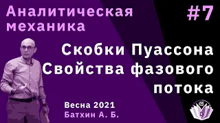 Аналитическая механика 7. Скобки Пуассона. Свойства фазового потока.