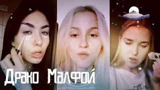 Подборка видео трендов из Тик Ток "Драко Малфой"