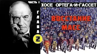 Хосе Ортега-И-Гассет. Восстание масс. Аудиокнига. Часть 1. глава 2