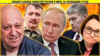 Началось?! Новое видео Пригожина! Стрелков выдвигается в президенты!