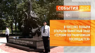 В поселке Поныри открыли памятный знак «Героям-пограничникам посвящается»