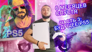 ЕЁ ХОТЯТ ВСЕ. PS5 спустя 6 месяцев. Часть 3: ЧТО ЖДЕТ ДАЛЬШЕ? XBOX ЛУЧШЕ?  КАНАЛ ДАЙМОНДА