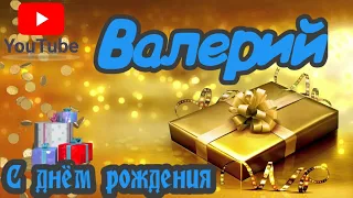 С Днем Рождения,Валерий!Красивая песня для тебя!(С днюшечкой)