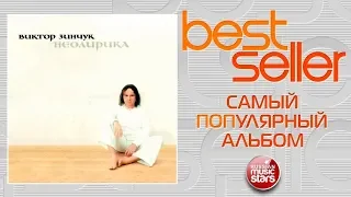 ВИКТОР ЗИНЧУК — НЕОЛИРИКА 🎧 САМЫЙ ПОПУЛЯРНЫЙ АЛЬБОМ 🎧 BEST SELLER ➭ 2000 ГОД