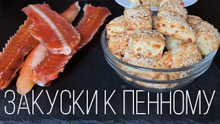 РЕЦЕПТЫ ЛУЧШИХ ЗАКУСОК К ПИВУ