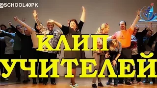 Выпускной клип УЧИТЕЛЕЙ -2017 - Последний звонок МБОУ СШ40