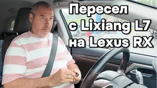 Владелец Lixiang L7 пересел на Lexus RX 300