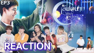 [EP.3 REACTION! เลิฟ@นาย Oh! My Sunshine Night #หนังหน้าโรงxเลิฟแอทนาย