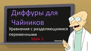 Дифференциальные уравнения с разделяющимися переменными. Урок 1