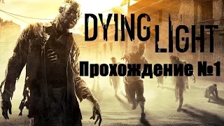 Dying Light - Не могу ходить