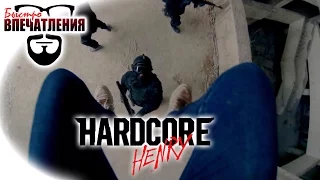 (не)Быстровпечатления: "Хардкор" (Hardcore Henry)