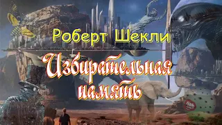 Роберт Шекли Избирательная память, Ботинки, Гонки, Запах мысли, Заповедная зона, Пиявка, аудиокниги