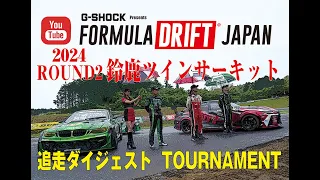 【FDJ】2024シリーズ第2戦 鈴鹿ツインサーキット決勝トーナメント追走ダイジェスト！