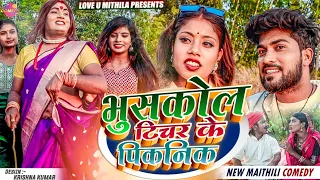 भुसकाेल टिचर के पिकनिक // Maithili Comedy 2023 //