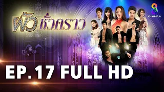 ผัวชั่วคราว EP 17 | FULL HD | ช่อง 8