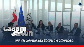 IMF-ის პროგრამა წელს არ აღდგება