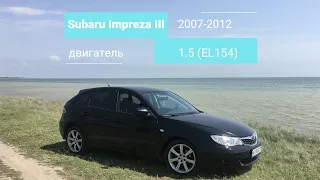 Самый полный обзор Subaru Impreza 1.5 (2007-2012). Отзыв владельца