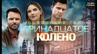 Московские Тайны. Тринадцатое Колено (2020) Детектив. Все серии Full HD