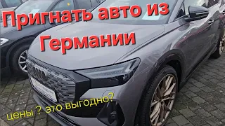 ЦЕНЫ НА АВТО В ГЕРМАНИИ ПРИГНАТЬ АВТО ИЗ ГЕРМАНИИ