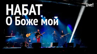 Набат | О Боже мой | Концерт в Москве