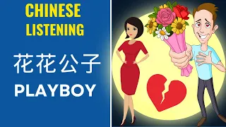 [ENG SUB] 花花公子 The Playboy - Funny Chinese Story | Chinese Listening Practice Intermediate