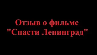 Спасти Ленинград отзыв о фильме.