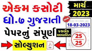 Dhoran 7 gujarati ekam kasoti paper solution march 2023 | Std 7 Gujarati Ekam Kasoti Solution 2023