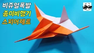 [창작] 진짜 전투기 처럼 생긴 종이비행기 스피어제트 (Origami Spearjet)