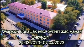 "Жарқын болашақ иесі- бүгінгі жас маман" онкүндігі!