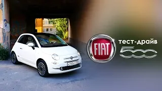 Тест-драйв Fiat 500. Фэмили Драйв