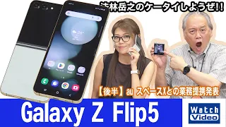 サムスンの縦折りフォルダブルスマートフォン、「Galaxy Z Flip5」【法林岳之のケータイしようぜ!!／733／2023年9月22日公開】