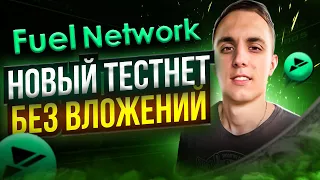 НОВЫЙ ТЕСТНЕТ БЕЗ ВЛОЖЕНИЙ FUEL NETWORK | инструкция по тестнету fuelnetwork | гайд по fuel wallet