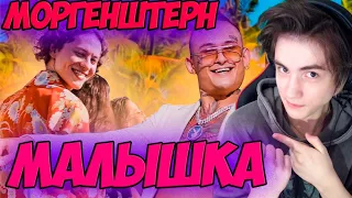 ШАРЛОТ & MORGENSHTERN - Малышка (Love Video 2020) Реакция на Моргенштерн Шарлотт Малышка 2020