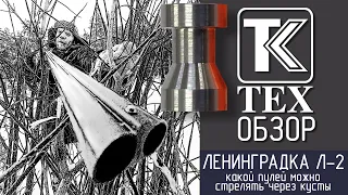 "Ленинградка Л-2" - одна из лучших пуль для охоты в лесу