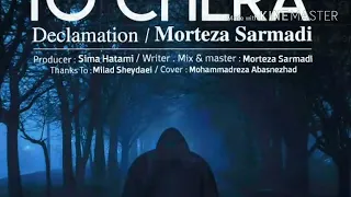 Morteza Sarmadi - To Chera 2018 مرتضی سرمدی - دکلمه ی "توچرا"