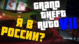 ВЫШЛА НОВАЯ РУССКАЯ GTA 7 НА ПК! КАК ТАКОЕ ВОЗМОЖНО? НЕУЖЕЛИ Я В РОССИИ!?!?!