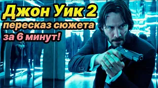 ⌛ Джон Уик 2 пересказ сюжета фильма за 6 минут!