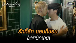 รักก็รัก ชอบก็ชอบ จัดหนักเลย! | HIGHLIGHT Between Us เชือกป่าน EP.07 | 18 ธ.ค. 65 | one31